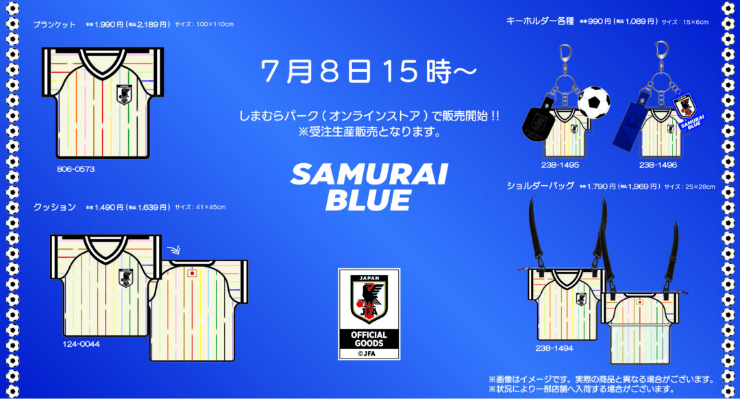 「しまむら」から「サッカー日本代表」のユニフォームデザインのアイテムが2026年 7/8 15:00 発売 (Shimamura Samurai Blue)