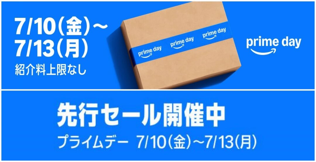 2026年の「アマゾン プライムデー」が7/10 00:00~7/13 23:59まで開催 (Amazon prime day)