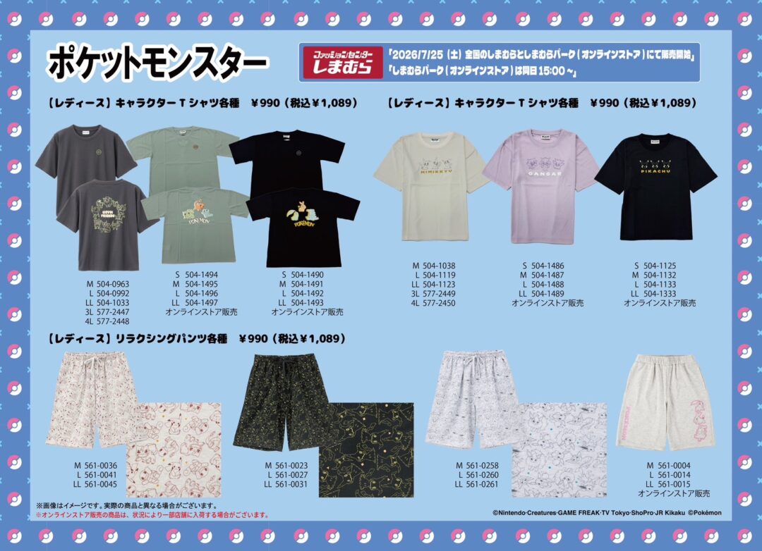 「しまむら」から「ポケモン」最新コラボアイテムが2026年 7/25 15:00 発売 (Shimamura Pokemon ポケットモンスター)