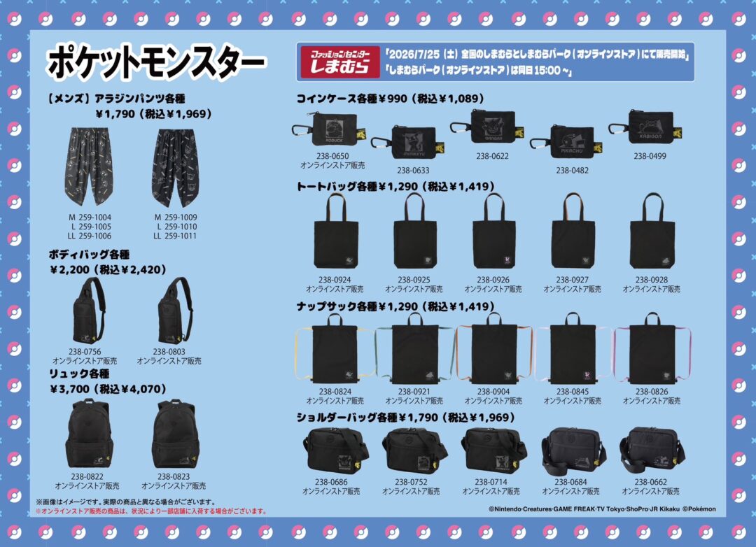 「しまむら」から「ポケモン」最新コラボアイテムが2026年 7/25 15:00 発売 (Shimamura Pokemon ポケットモンスター)