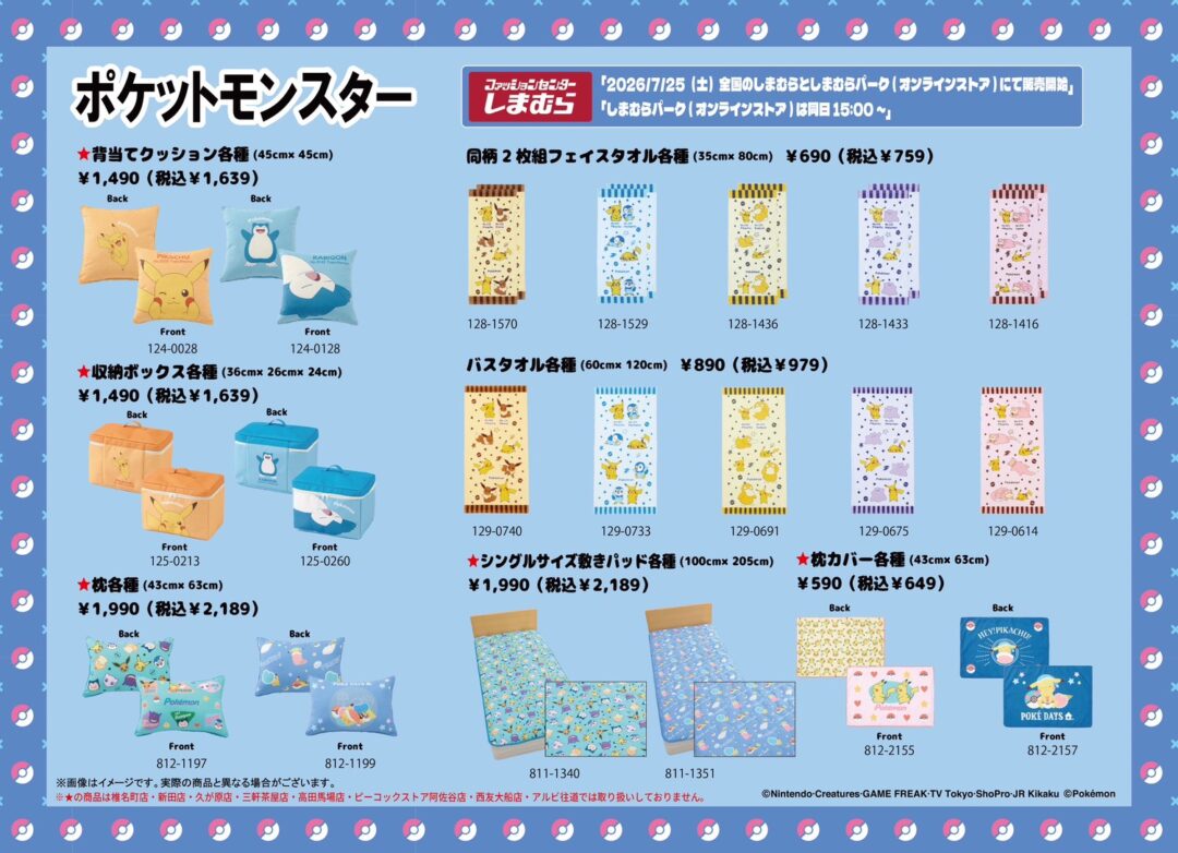「しまむら」から「ポケモン」最新コラボアイテムが2026年 7/25 15:00 発売 (Shimamura Pokemon ポケットモンスター)