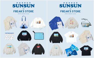 FREAK’S STORE × パペットスンスン コラボアイテムが2026年 8/21 発売 (フリークスストア PUPPET SUNSUN)