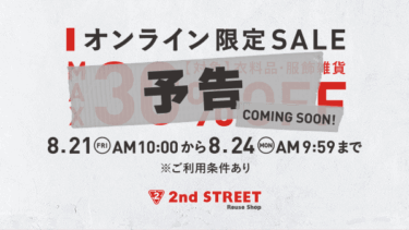 【セール情報】「2nd STREET/セカンドストリート」オンラインストア限定 対象衣料品 最大30%OFF 2026年 8/21 10:00~8/24 9:59 開催