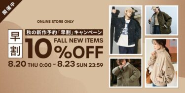 フリークスストア 2026年 秋の新作予約「早割」10%OFF キャンペーンが8/20 00:00~8/23 23:59 まで開催 (FREAK’S STORE)