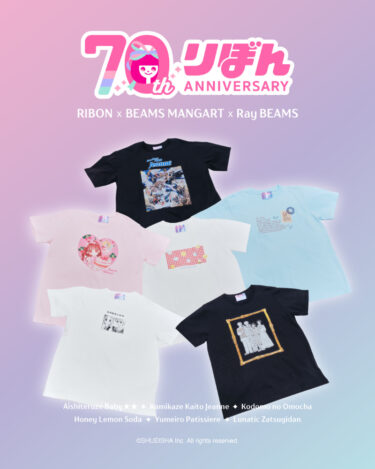 BEAMS × 少女まんが雑誌『りぼん』70周年記念 コラボレーションが2026年 8/14 発売 (BEAMS MANGART Ray BEAMS ビームス)
