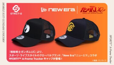 機動戦士ガンダムUC × New Era コラボレーションコレクションが2026年 8/6 & 9/5 発売 (ユニコーン GUNDAM UNCORN ニューエラ)
