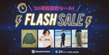 【24時間限定】フリークスストアにて1日限定の「FLASH SALE」が2026年 8/25 00:00~23:59 まで開催 (FREAK’S STORE)
