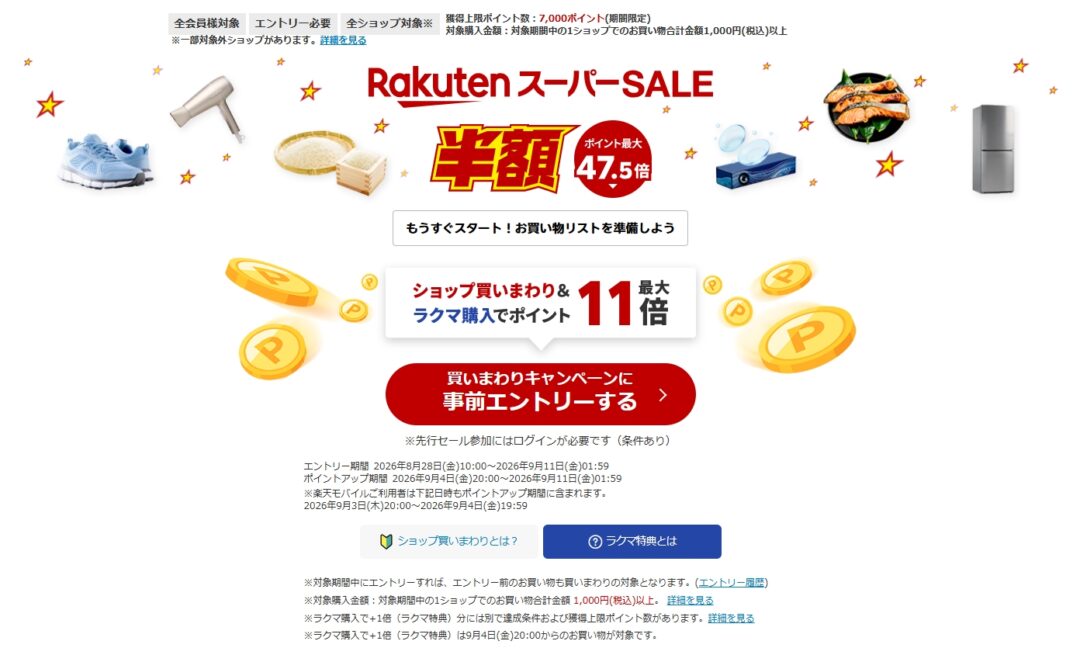 【2025年 9/4 20:00~9/11 01:59 開催】楽天スーパーセール (NIKE adidas New Balance ASICS スニーカー)