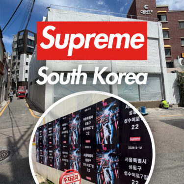 SUPREMEの新店「Korea Seongsu-dong」が2026年 9/12 オープン予定 (シュプリーム 韓国 ソンスドン)
