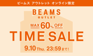 【セール情報】BEAMS CLUB会員限定「お得なTIME SALE」が9/10 23:59 まで開催 (ビームス)