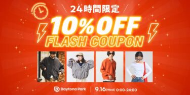 【24時間限定】フリークスストアにて1日限定の「10%OFF FLASH COUPON」が2026年 9/16 00:00~23:59 まで開催 (FREAK’S STORE)