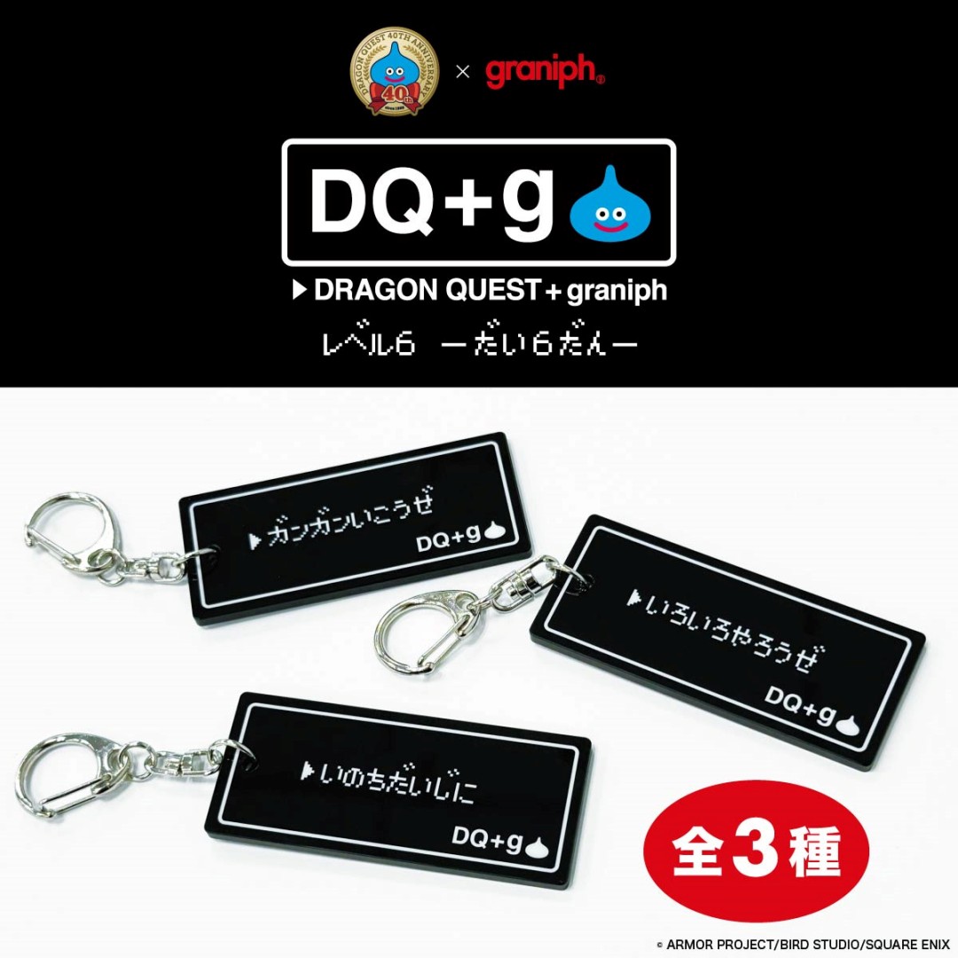 ドラゴンクエスト × グラニフ コラボ「DQ+g」最新コラボが2026年 9/18 発売 (graniph Dragon Quest)