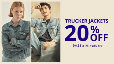 【セール情報】リーバイス「TRUCKER JACKETS 20%OFF SALE」が2026年 9/28 10:00 まで開催 (Levi’s)