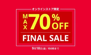 【セール情報】リーバイスオンライン限定「最大70%オフ FINAL SALE」が2026年 9/18 10:00 まで開催 (Levi’s)