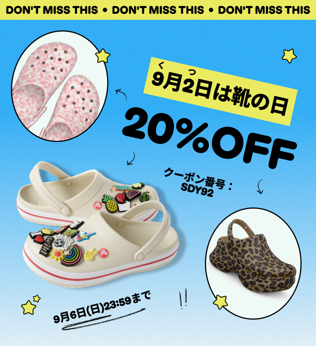 本日9月2日は「靴の日」、クロックスオンラインにて20%オフクーポンが2026年 9/6 23:59 まで使用可能 (Crocs)