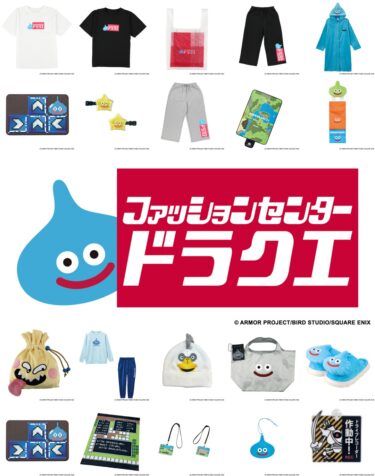 しまむら × ドラゴンクエスト 最新コラボアイテムが2026年 10/7 発売 (Shimamura Dragon Quest)