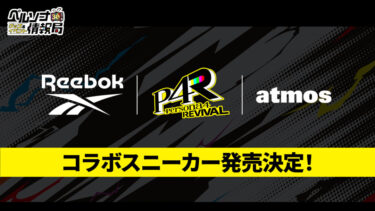 ペルソナ4 リバイバル × REEBOK × atmos コラボスニーカーが近日発売 (Persona4 REVIVAL リーボック アトモス)