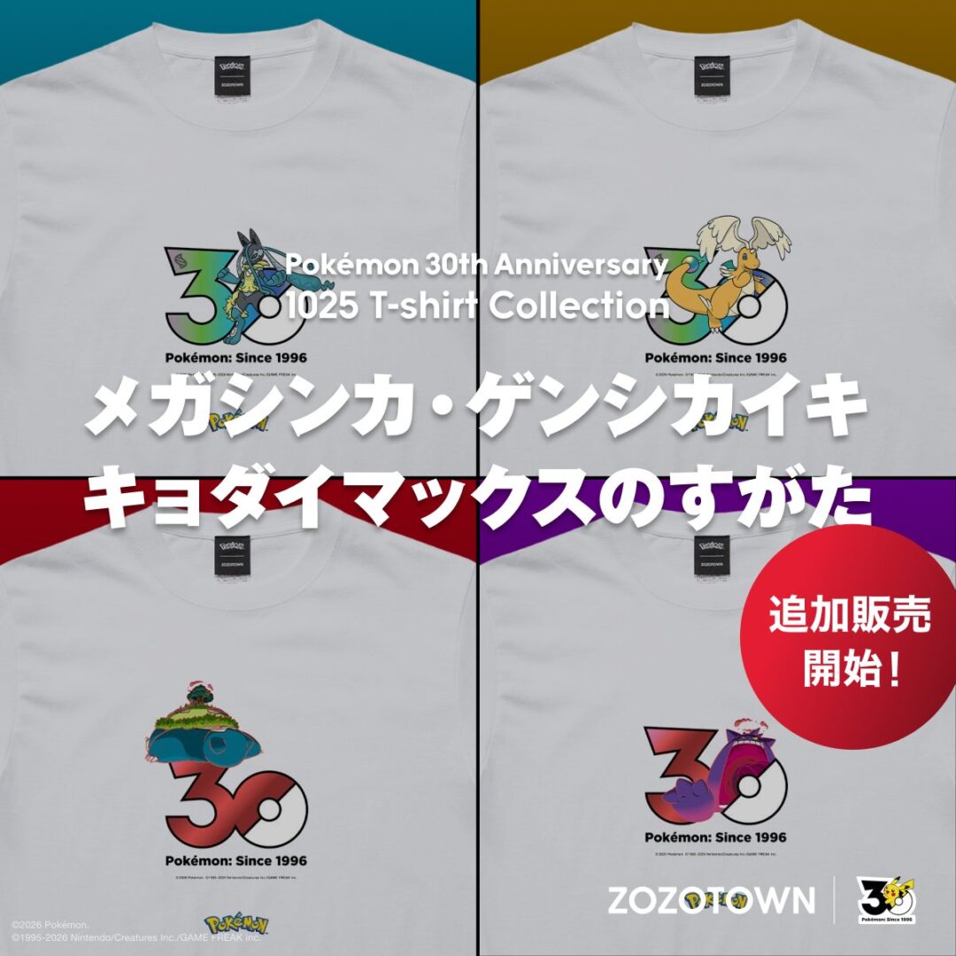 ポケモン1,025匹の30周年記念ロゴTシャツが2026年 9/18 発売 (Pokémon 30th Anniversary 1025 T-shirt Collection presented by ZOZOTOWN ゾゾタウン)