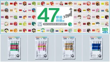 ファミマから「47都道府県別 ラインソックス & ステッカー」が2026年 9/4 発売 (Family Mart Line Socks)