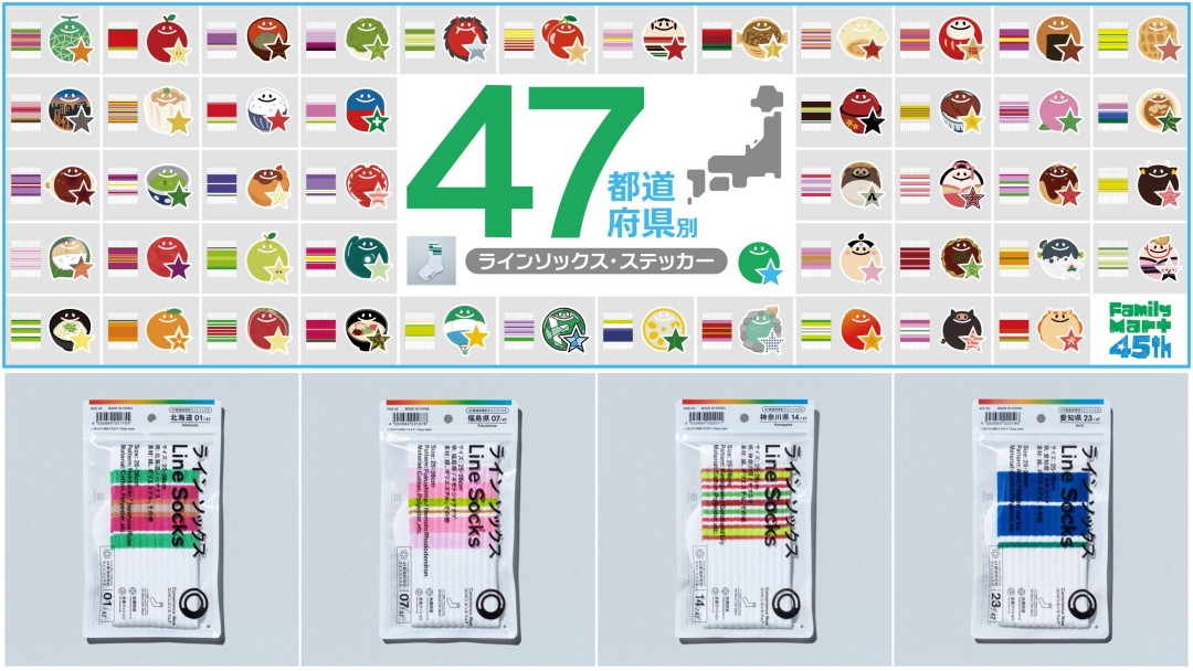 ファミマから「47都道府県別 ラインソックス & ステッカー」が2026年 9/4 発売 (Family Mart Line Socks)