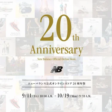 【9/11 10:00~10/19 9:59】ニューバランスオンライン 20周年祭が開催 (New Balance)