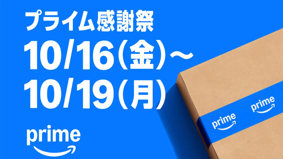 【2026年】Amazon「プライム感謝祭」10/13 00:00 先行 & 10/16 00:00~10/19 23:59 まで開催 (アマゾン PRIME)