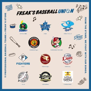 プロ野球11球団 × FREAK’S STORE スペシャルコラボレーション「FREAK’S BASEBALL UNION」が2026年 10/9 12:00 発売 (フリークスストア Professional Baseball)