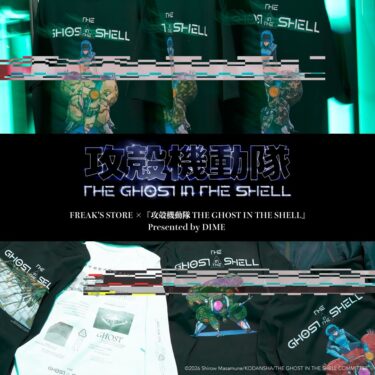 FREAK'S STORE × 攻殻機動隊 THE GHOST IN THE SHELL スペシャルアイテムが予約販売 (フリークスストア)