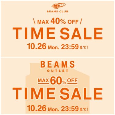【セール情報】BEAMS CLUB会員限定「お得なTIME SALE」が10/26 23:59 まで開催 (ビームス)