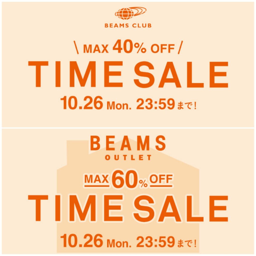 【セール情報】BEAMS CLUB会員限定「お得なTIME SALE」が10/26 23:59 まで開催 (ビームス)