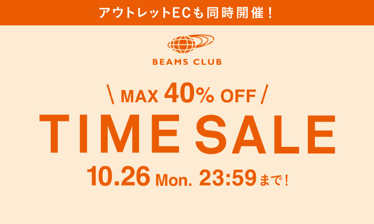 【セール情報】BEAMS CLUB会員限定「お得なTIME SALE」が10/26 23:59 まで開催 (ビームス)
