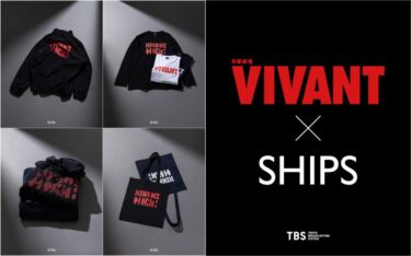 VIVANT 第2シーズン × SHIPS コラボアイテムが発売 (ヴィヴァン シップス)