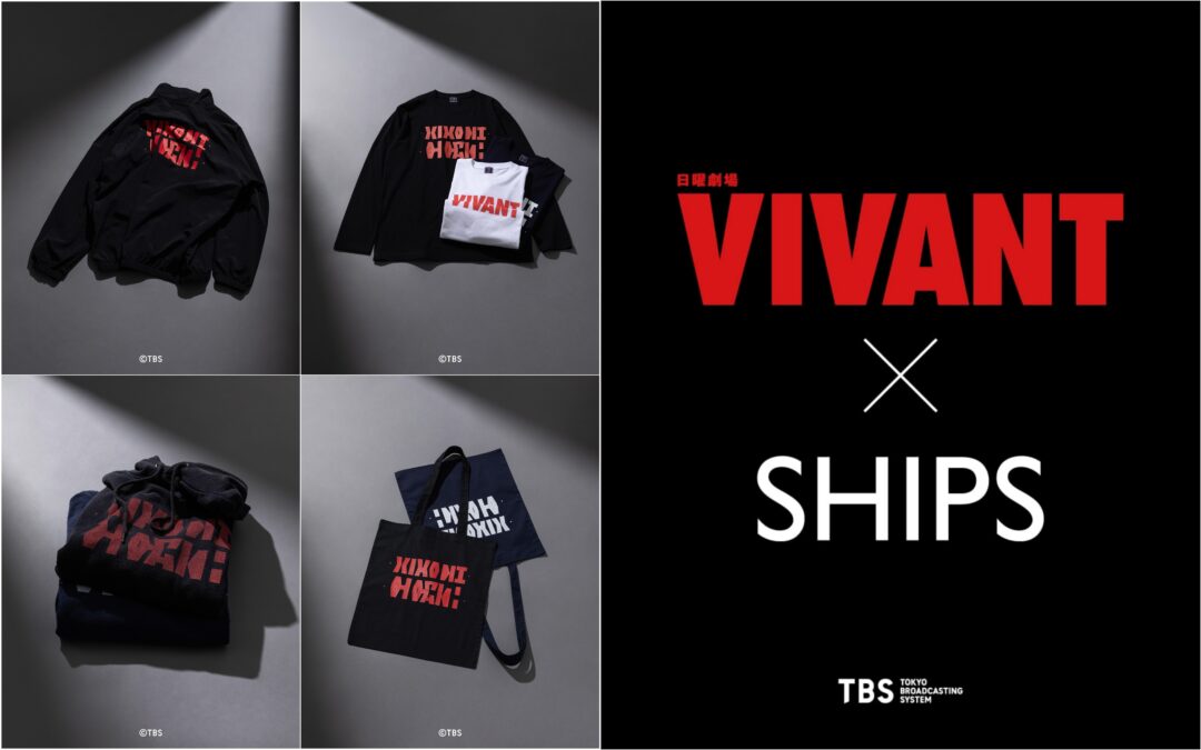 VIVANT 第2シーズン × SHIPS コラボアイテムが発売 (ヴィヴァン シップス)