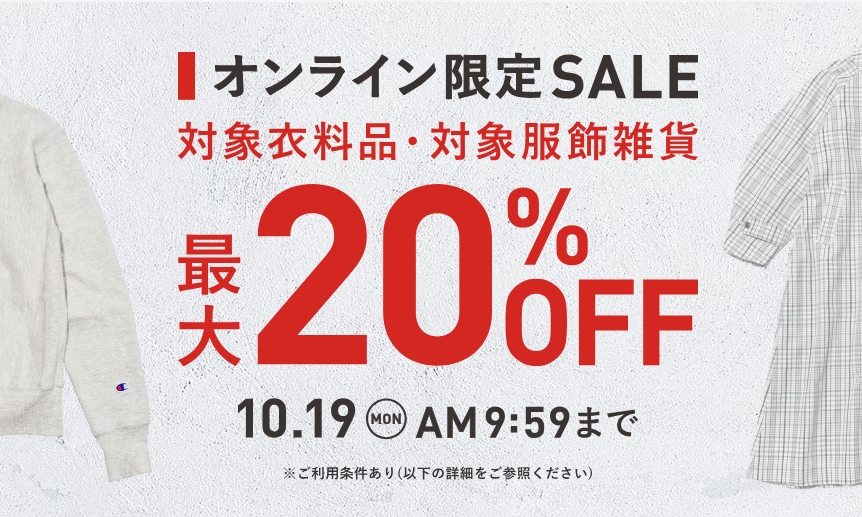【セール情報】「2nd STREET/セカンドストリート」オンラインストア限定「対象衣料品 最大20%OFF」が2026年 10/9 10:00~10/19 9:59 開催