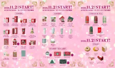 【2026年 スタバ ホリデーシーズン】ベアリスタやリボンをあしらった心華やぐホリデーシーズンのグッズが、10/30 & 11/2 から発売 (スターバックス STARBUCKS)
