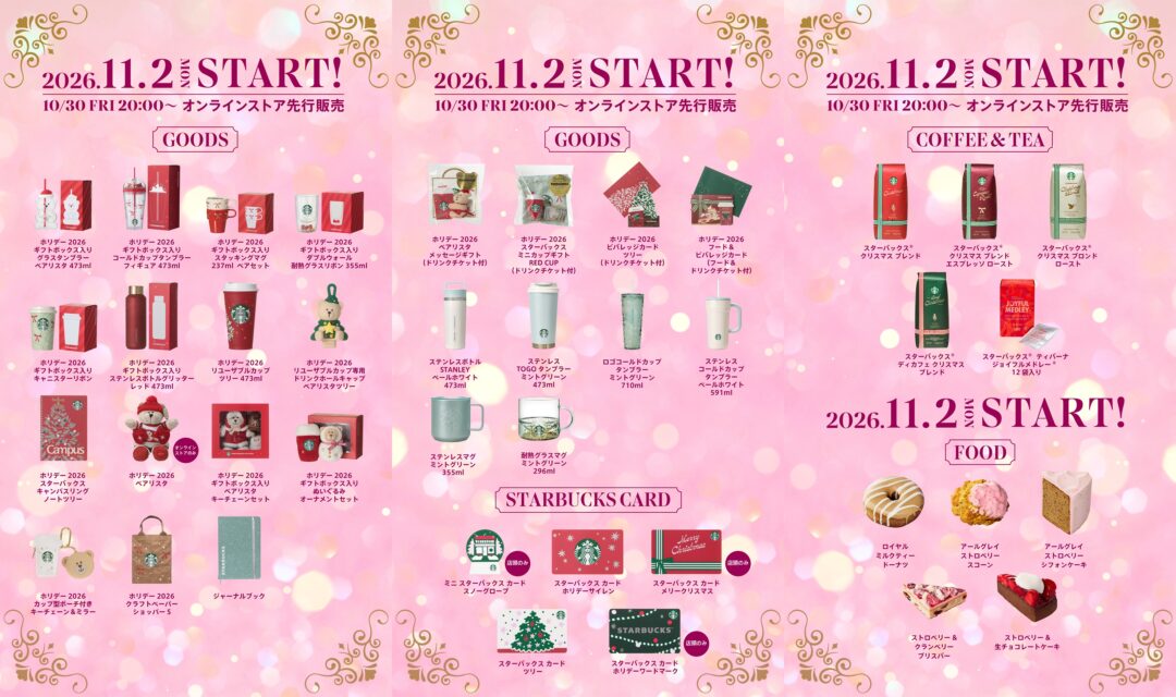 【2026年 スタバ ホリデーシーズン】ベアリスタやリボンをあしらった心華やぐホリデーシーズンのグッズが、10/30 & 11/2 から発売 (スターバックス STARBUCKS)