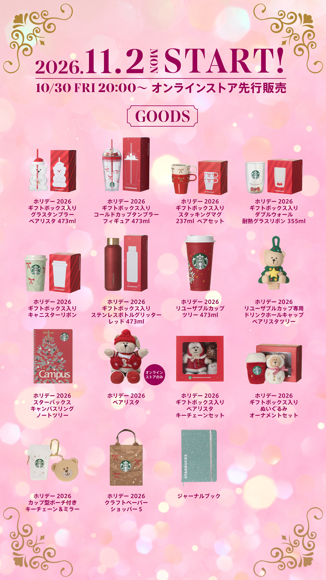 【2026年 スタバ ホリデーシーズン】ベアリスタやリボンをあしらった心華やぐホリデーシーズンのグッズが、10/30 & 11/2 から発売 (スターバックス STARBUCKS)
