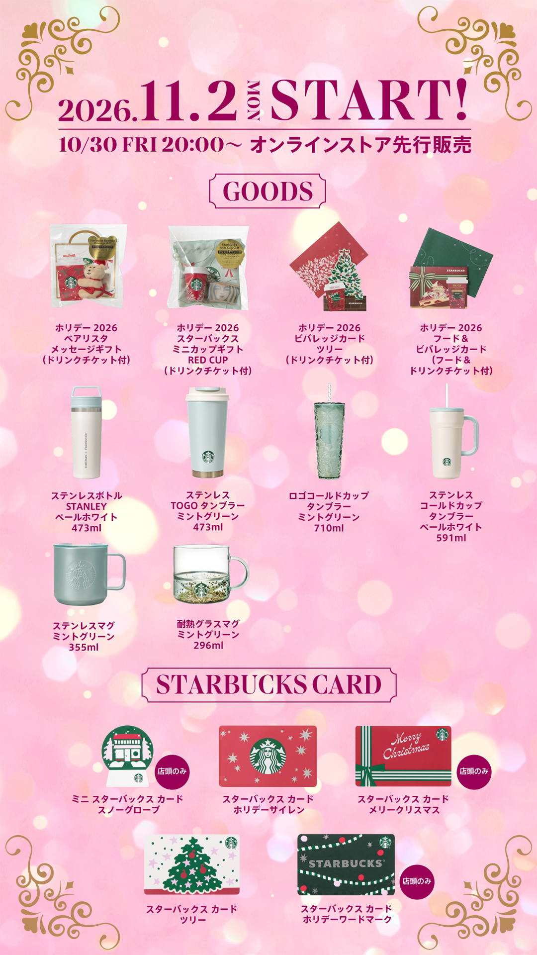 【2026年 スタバ ホリデーシーズン】ベアリスタやリボンをあしらった心華やぐホリデーシーズンのグッズが、10/30 & 11/2 から発売 (スターバックス STARBUCKS)