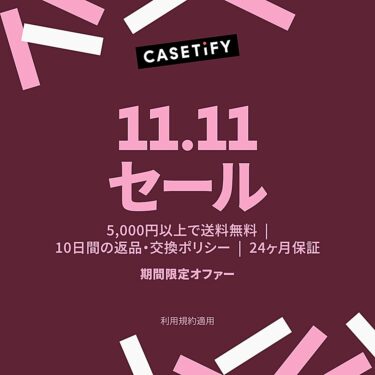 CASETiFY「シングルデー セール」が11/11 開催 (ケースティファイ SALE)