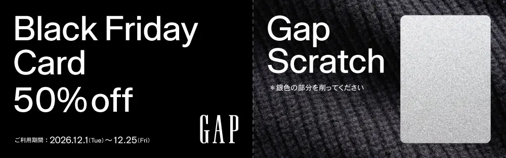 【ブラックフライデー】GAP オンラインにて「BLACK FRIDAY 2026」が2026年 11/19~11/30 まで開催 (ギャップ)