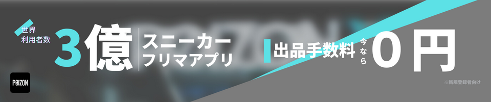 【世界ユーザー3億人】スニーカー フリマアプリ「POIZON(ポイズン)」とは？